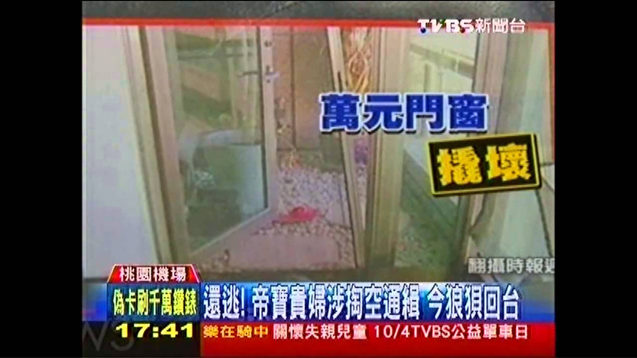 還逃！帝寶貴婦涉掏空通緝　今狼狽回台