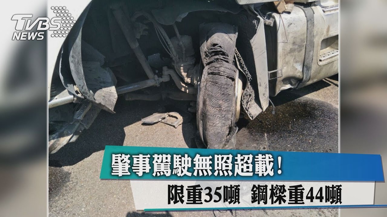 駕駛無照超載！限重35噸　鋼樑重44噸釀意外