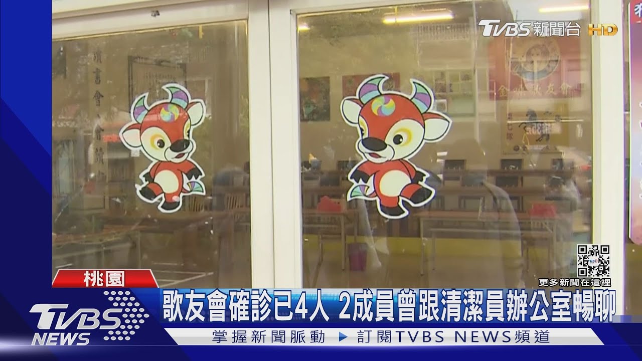 歌友會確診已4人 2成員曾跟清潔員辦公室暢聊
