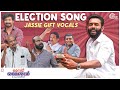 Neramaye Election Song Member Rameshan 9aam Ward Jassie Gift Arjun Ashokan Kailas Shabareesh