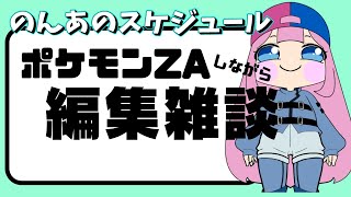 【テスト配信】　#ポケモン　＃ポケモンZA　雑談配信