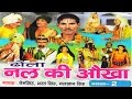 Dehati Dhola Nal Ki Okha Part 2 नल की ओखा भाग 2 Nem Singh Bharat Singh Malkhan 