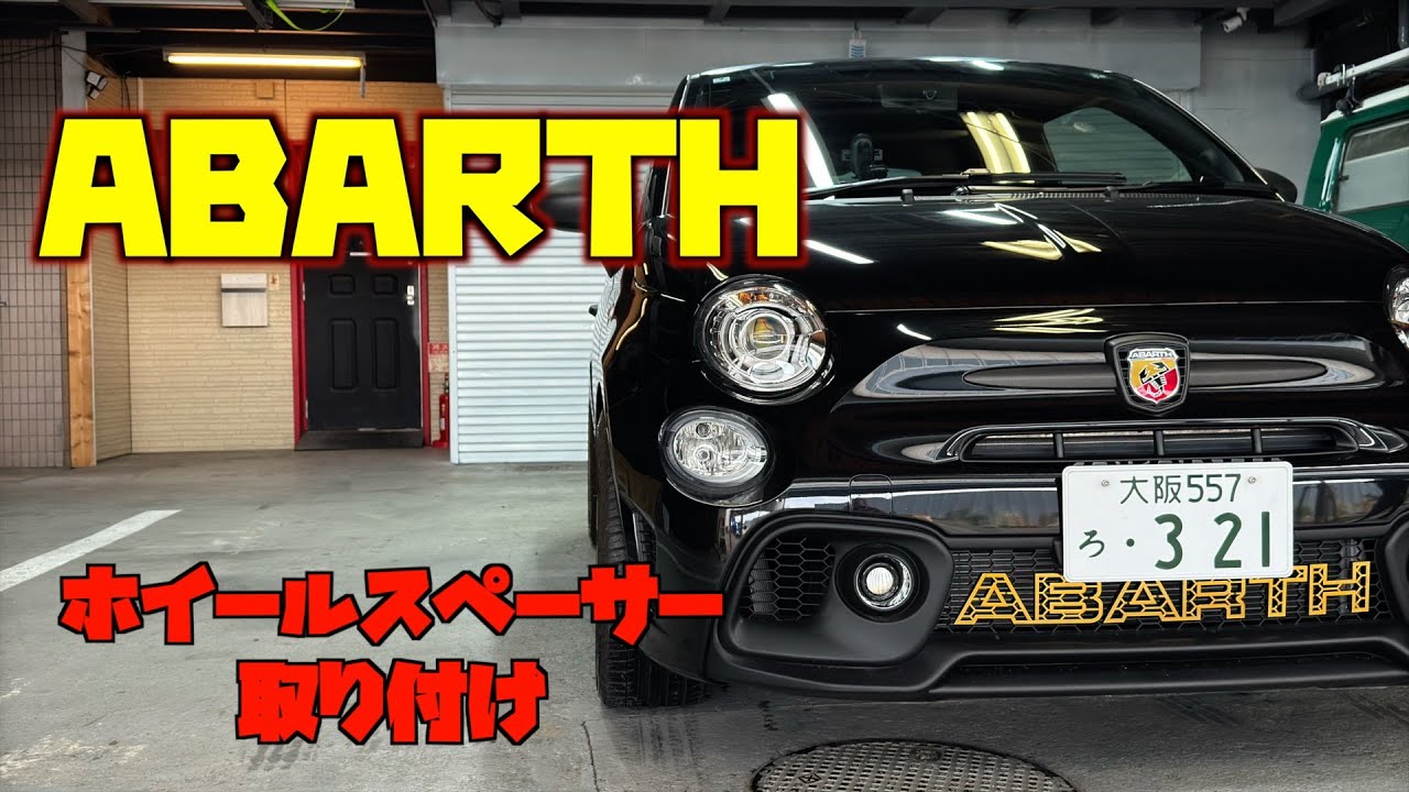 【ABARTH】ホイールスペーサー取り付け