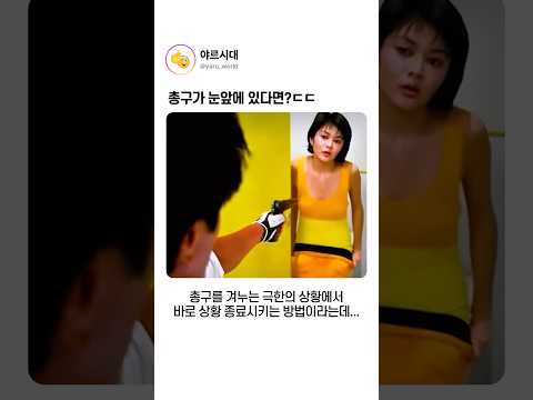 총구가 눈앞에 있다면?ㄷㄷ