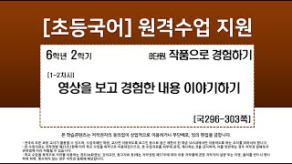 국어_6학년_2학기_8단원_1-2차시_영상을 보고 경험한 내용 이야기하기(국296-303p)