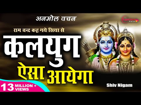 राम चन्द्र कह गए सिया से ऐसा कलयुग आएगा : सबसे हिट भजन : SHIV NIGAM - RAMCHANDRA KEH GAYE SIYA SE