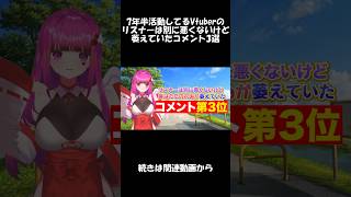 7年半活動したのでリスナーコメントの本音を3選語るそうです #shorts #vtuber #切り抜き