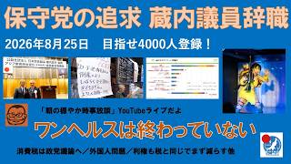 【保守党の追求　蔵内議員辞職へ　ワンヘルスは終わっていない】#日本保守党 #百田尚樹 #有本香 #梅原克彦 #島田洋一 #北村晴男 #小野寺まさる #自民党 #高市早苗 #移民 #ワンヘルス
