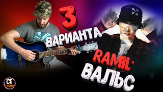 Как играть на гитаре RAMIL' - ВАЛЬС (РАЗБОР)