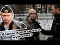 Каким должен быть настоящий мужчина? 