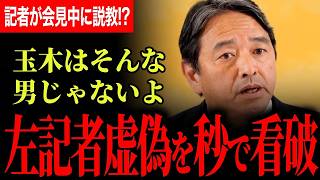 【左翼記者のミスリードも即看破！】中道国会質問もばっさり一刀両断！週刊誌報道以外出てないね…故人を思い高市総理も心配…会見中に記者が説教？【榛葉賀津也/国民民主党】