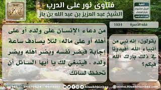 صورة 1404 - حكم دعاء الآباء على الأبناء وأثر ذلك عليهم - نور على الدرب