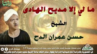 الشيخ - حسن عمران الدح ( ما لي إلا مديح الهادى )