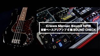 Video thumbnail for Crews Maniac Sound NPB × 定番ベースプリアンプ6種 SOUND CHECK by 楽器好きにはたまらない! フーチーズ 渋谷店 / Guitar Shop Hoochie's