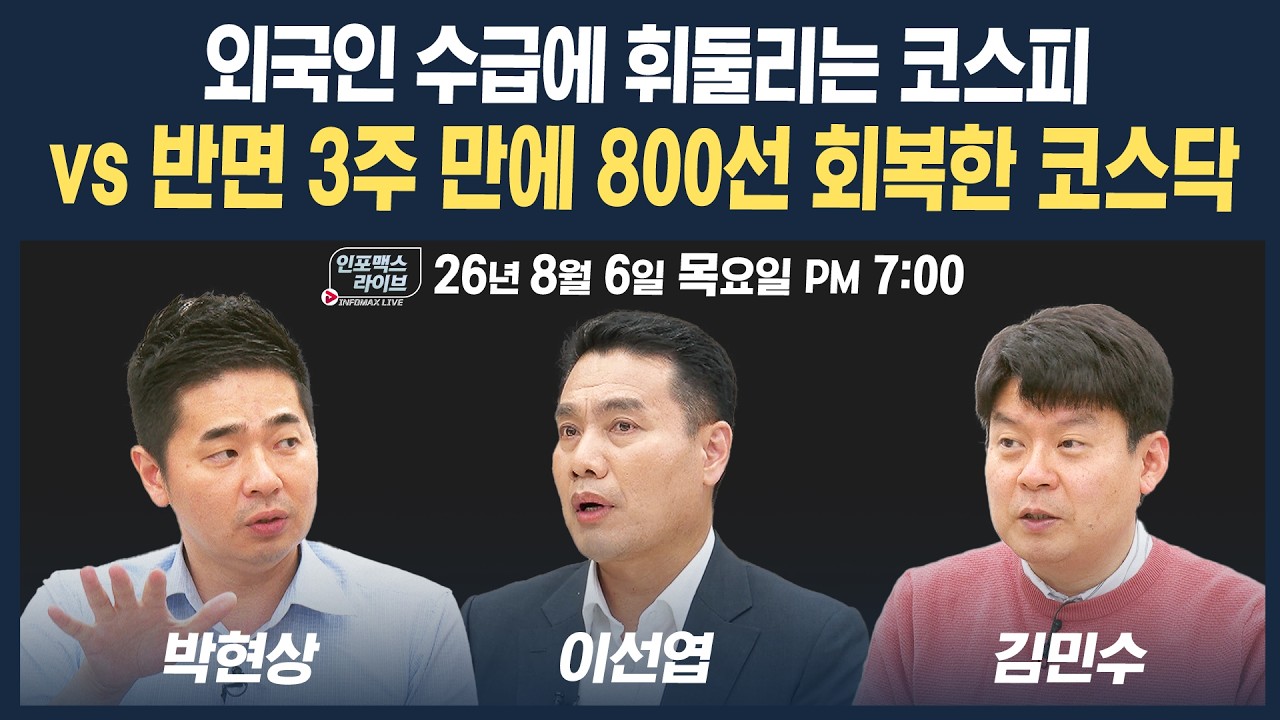 🔴[19시 생방송] 반도체 또 급락...언제까지 외국인 수급에 휘둘려야 하나 | 인포맥스라이브 260806