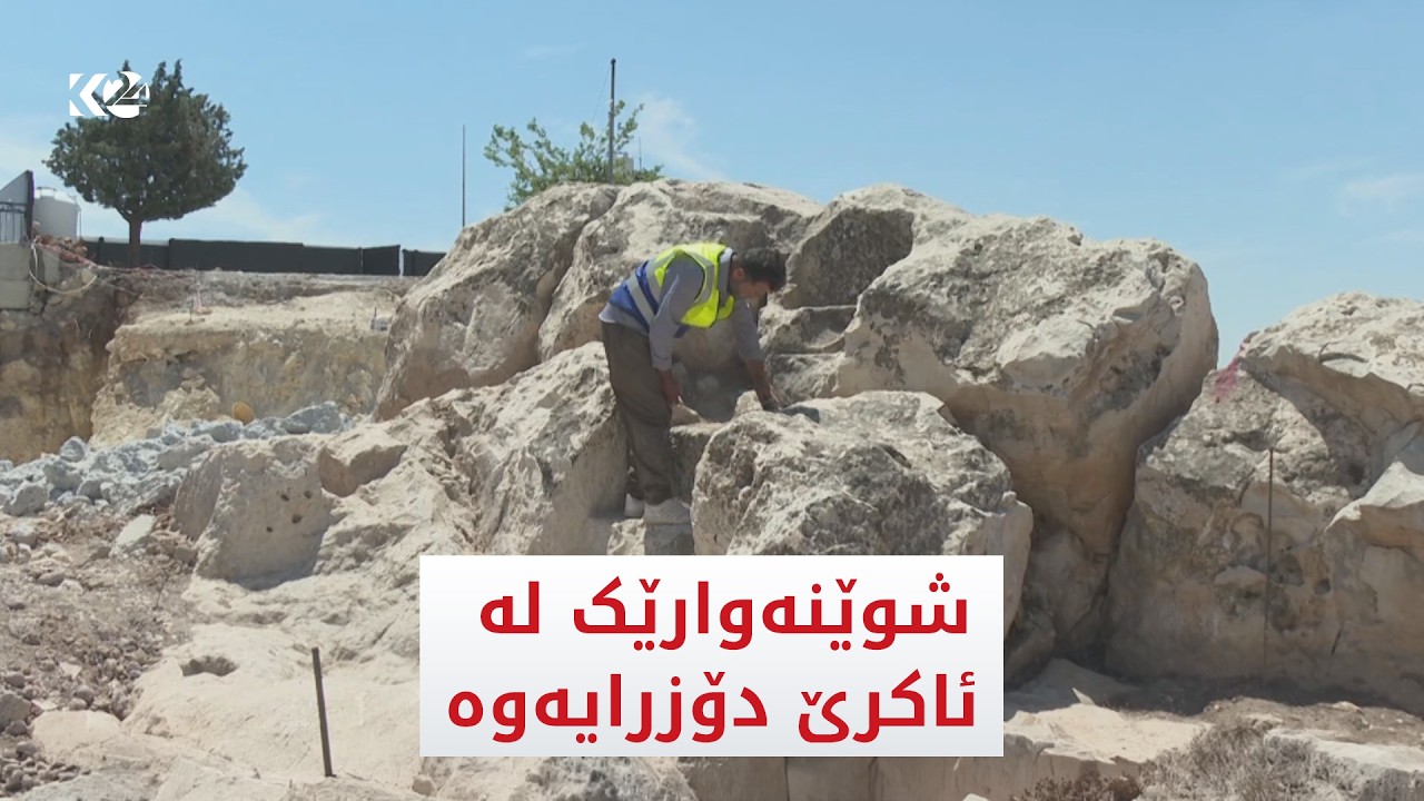 ڤیدیۆ | شوێنەوارێکی جیاواز لە ئاکرێ دۆزرایەوە