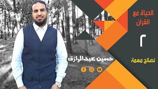 حسين عبدالرازق | الحياة مع القرآن | الحلقة (2) | نصائح مهمة في تعلُّم  وتعليم القرآن للأطفال والكبار image