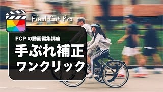 【Final Cut Pro】ファイナルカットプロの手ぶれ補正のやり方や設定など解説