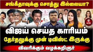 Download lagu சங்கீதாவுக்கு சொத்து இல்லையா? விஜய் செய்த காரியம்.. | TVK | VIJAY | Sangeetha. mp3