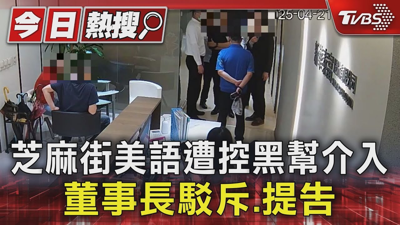 芝麻街美語遭控黑幫介入　董事長駁斥、提告