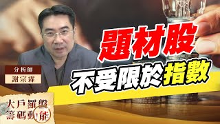 題材股不受限於指數 (圖)