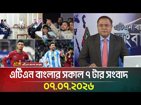 এটিএন বাংলার সকাল ৭ টার সংবাদ