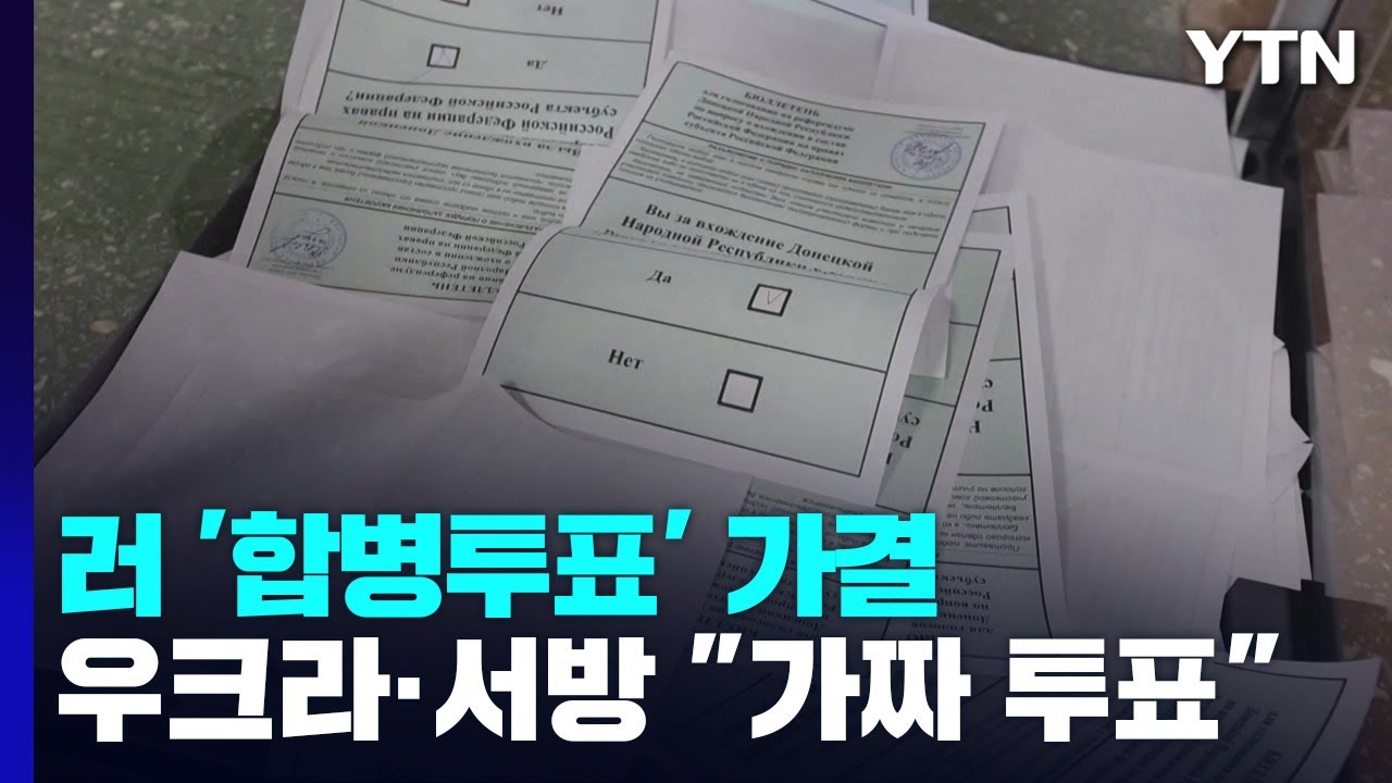 러 점령지 합병투표 압도적 가결..."가짜 투표" / YTN
