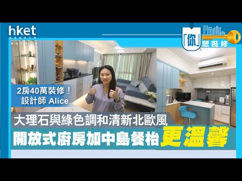 【香港經濟日報．地產站訪問】元朗南屏匯｜實用面積517呎｜清新北歐風｜室內設計｜裝修設計｜IN Interior Design
