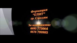 preview picture of video 'Формация Елит в р-нт Милано - гр Смолян'