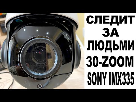 МОЩНАЯ WIFI 30 ZOOM СЛЕЖЕНИЕ ЗА ЧЕЛОВЕКОМ 5МП SONY IMX335 камера видеонаблюдения!!!