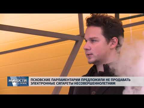 14.12.2018 / В Пскове запретят продавать электронные сигареты несовершеннолетним