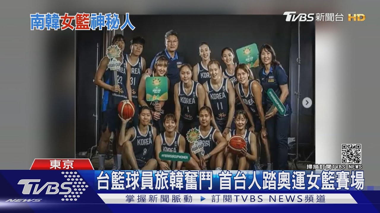 有片/台灣人首踏奧運籃球賽場!宜蘭女球員旅韓奮鬥10年 入選韓國家隊