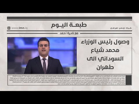 فيديو | وصول رئيس الوزراء محمد شياع السوداني الى طهران | طبعة اليوم مع ميثاق حكمت