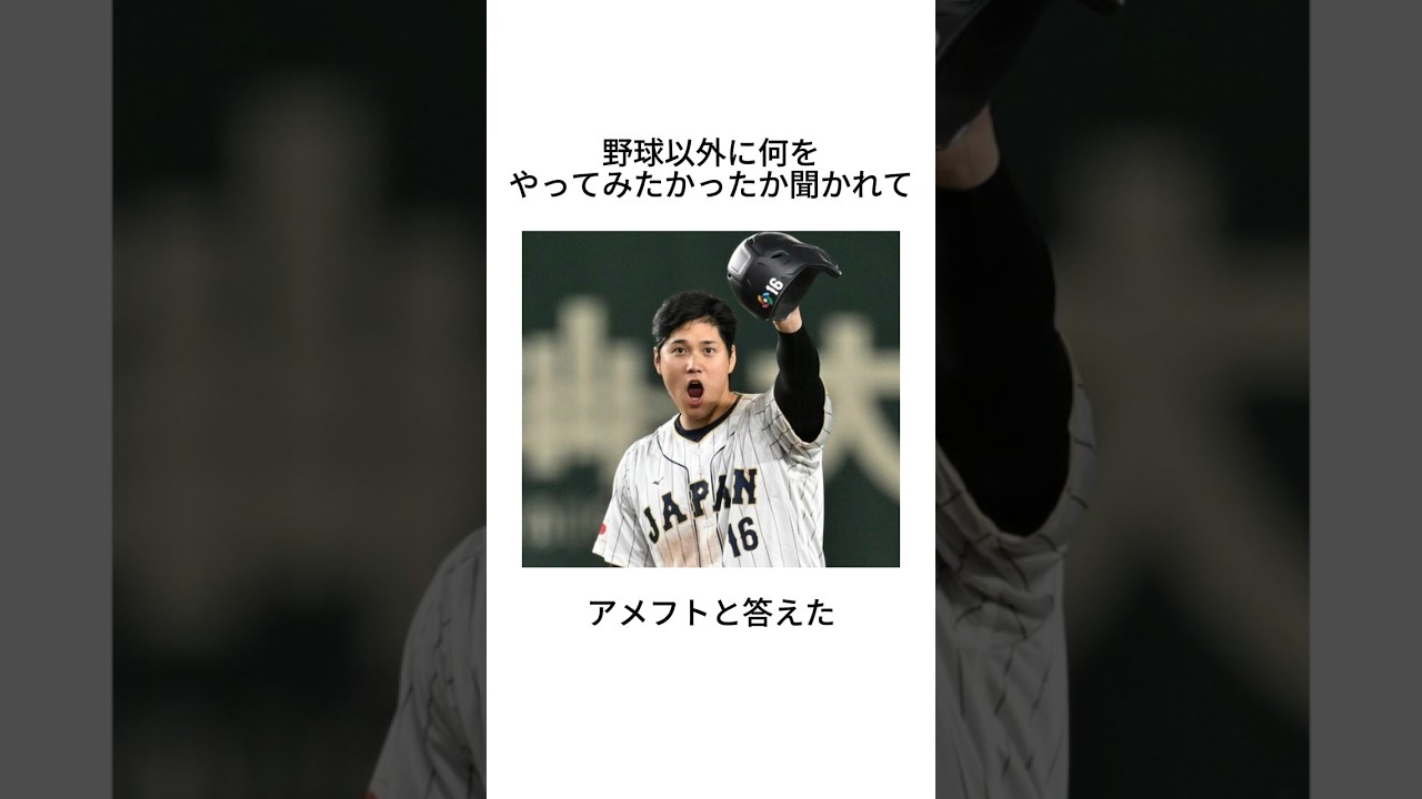 スポーツ万能な大谷翔平に関する雑学 #shorts #大谷翔平