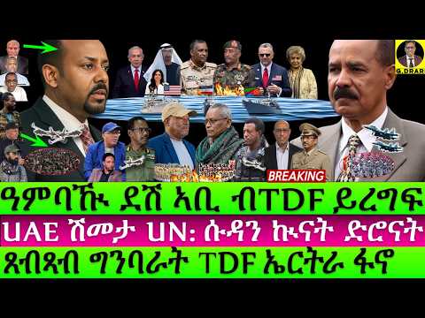 Oct-22 ዓምባዂ ደሽ ኣቢ ብTDF ይረግፍ I UAE ሽመታ UN I ሱዳን ኲናት ድሮናት I Eritrea Warns USA about Abiy I TDF hit PP