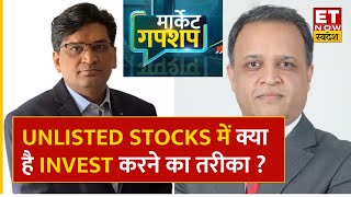 Market Gupshup : Abhay Agarwal & Manish Khanna जानिए Unlisted Stocks कैसे खरीदें? | ET Swadesh