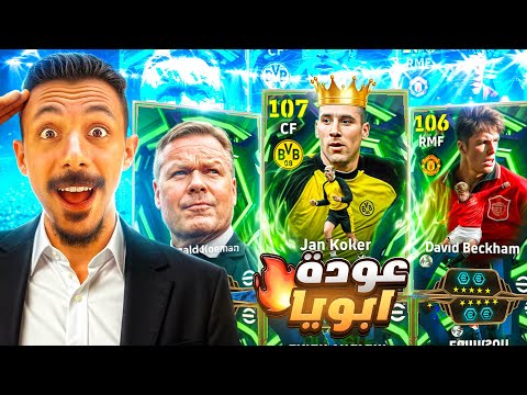 البحث عن الأفضل في اللعبة🤯 تفجير بكج يان كولر والمدرب كومان🔥 عودة جلاد الحراس🫡 efootball 2026