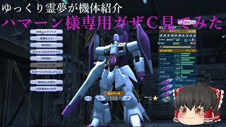 ガンオン ハマーン様専用ガザＣ機体紹介