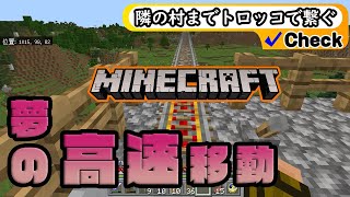 マイクラ【夢の鉄道！】GEKI初心者の旅 19回目 後編