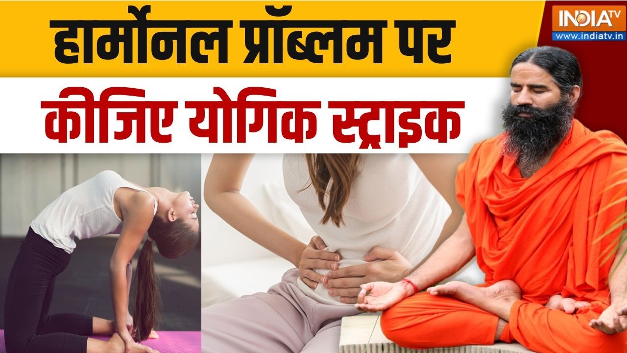 Yoga With Swami Ramdev LIVE: महिलाओं की कौन सी आदत बिगाड़ देगी सेहत | Yoga For