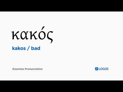 How to pronounce Kakos in Biblical Greek - (κακός / bad)