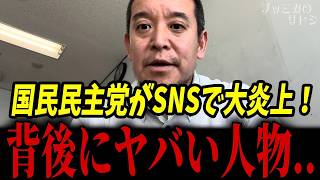 国民民主党・玉木代表の嘘が発覚！？とんでもない人物が背後に･･･【浜田聡 玉木雄一郎 榛葉幹事長】