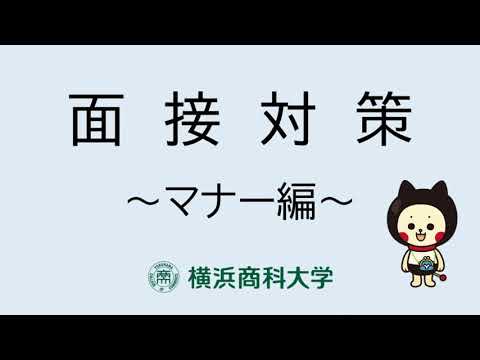 【横浜商科大学】面接対策マナー編