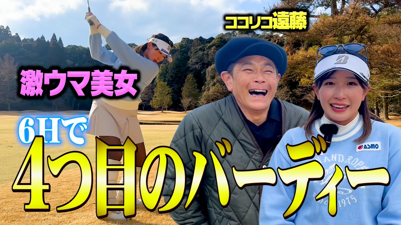 【快挙】３連続バーディーからの４つ目のバーディーは超ベタピン!!天才ゴルフ美女とココリコ遠藤のガチゴルフ対決【4-6H】