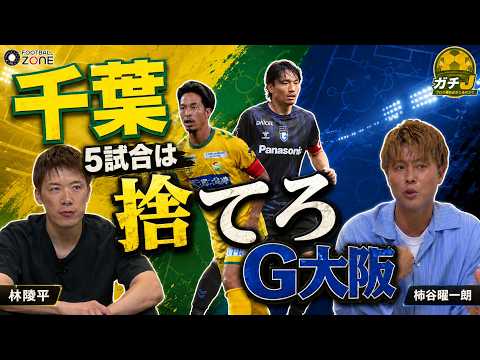 【千葉vsG大阪】「5連敗はもう捨てろ!」苦境の千葉に柿谷曜一朗が魂のアドバイス!ガンバの脅威ヒュメット&ジェバリにどう挑む!?