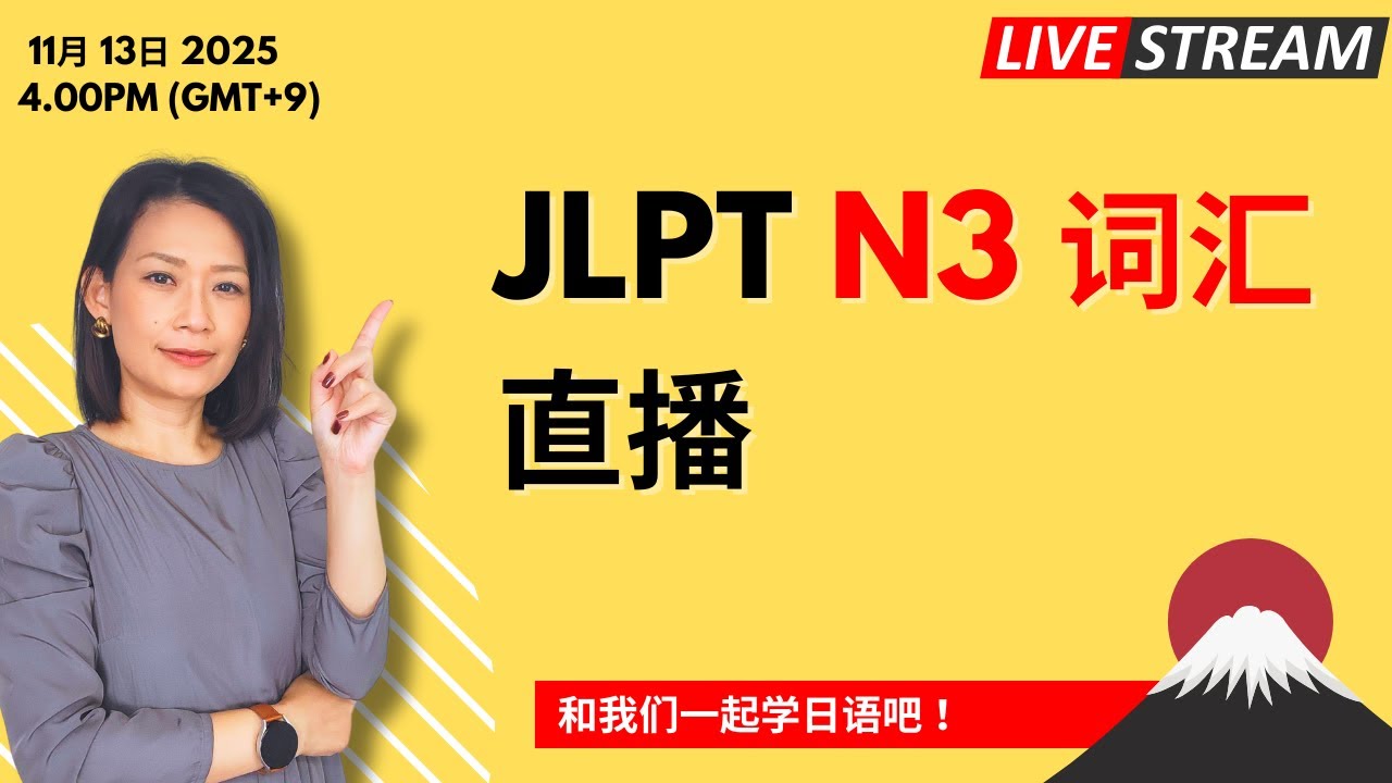 直播  JLPT N3 词汇