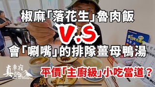 人文重鎮草鞋墩 嚐鮮椒麻「落花生魯肉飯」盅煲雞湯 喝了會唰嘴的 薑母鴨湯 500元湯底 鴨肉一整盤 雙冬魯肉翔 炮哥肉爐