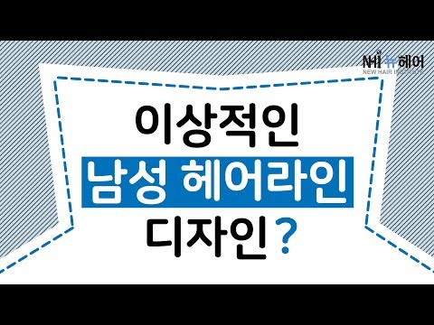 이상적인 남성 헤어라인 디자인은?- 뉴헤어 I 모발이식 I 탈모QnA I