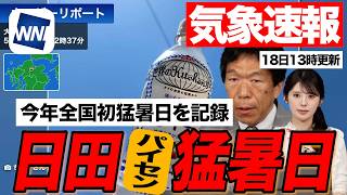【気象速報】日田35度超 今年全国初猛暑日