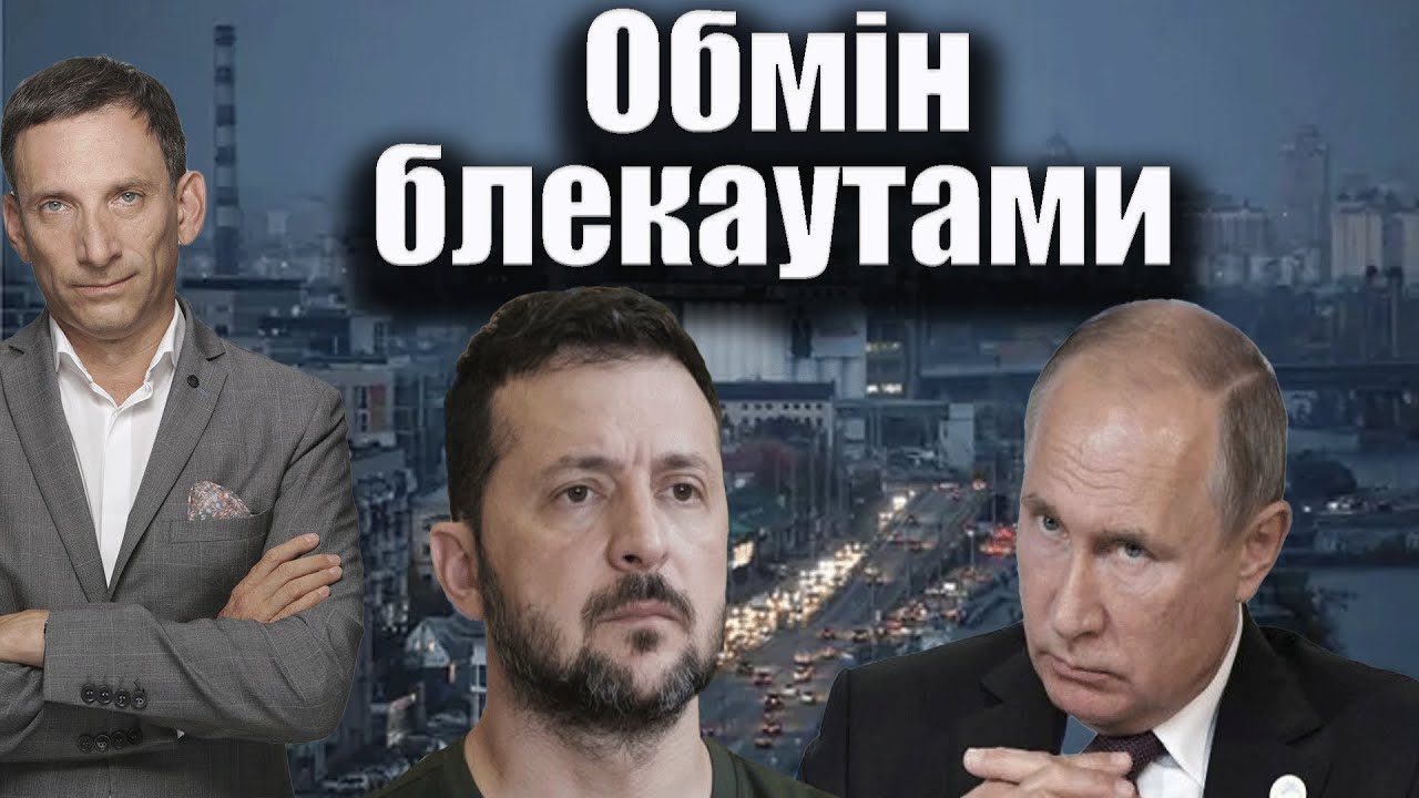 Обмін блекаутами  | Віталій Портников